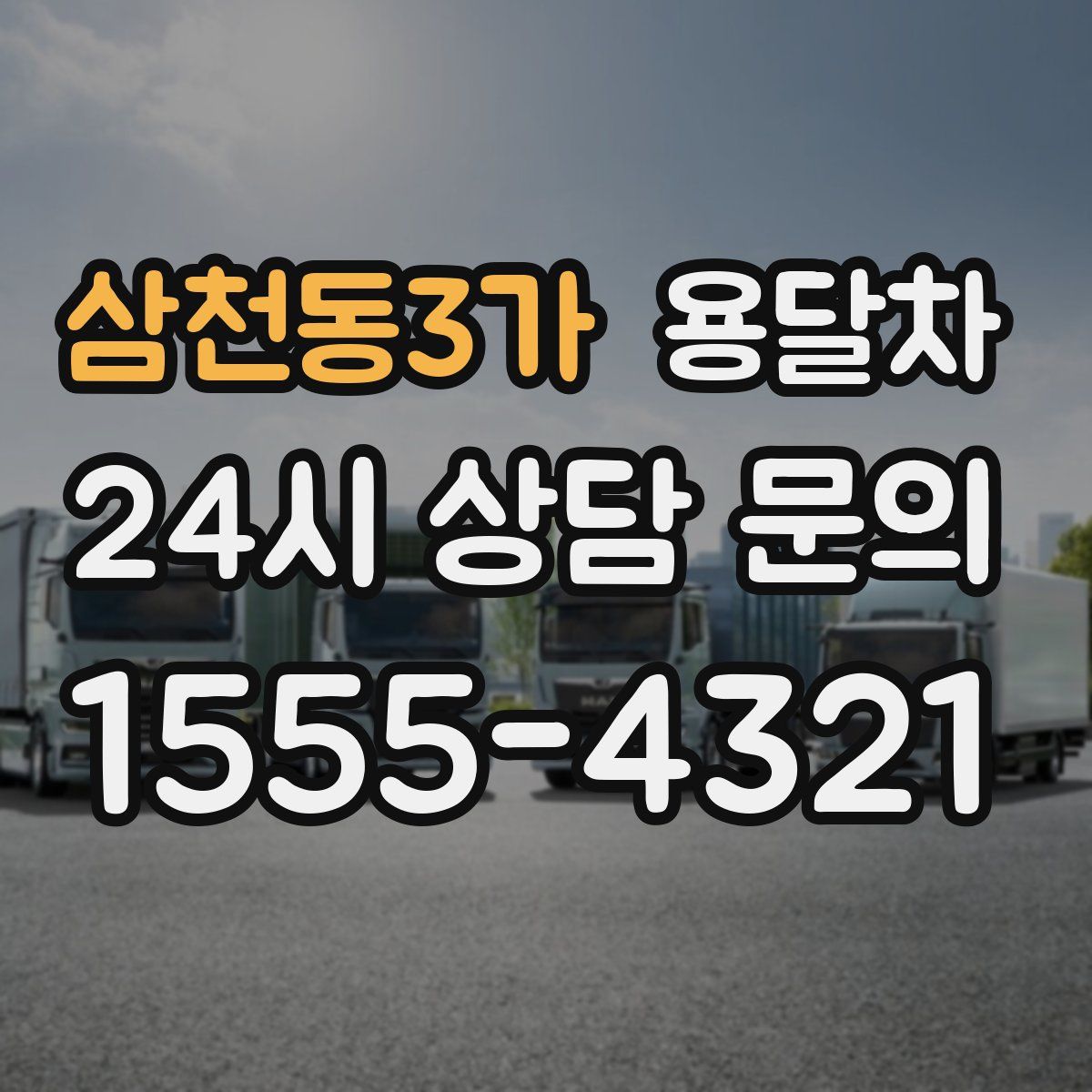 삼천동3가 용달차