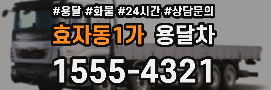 효자동1가 용달차