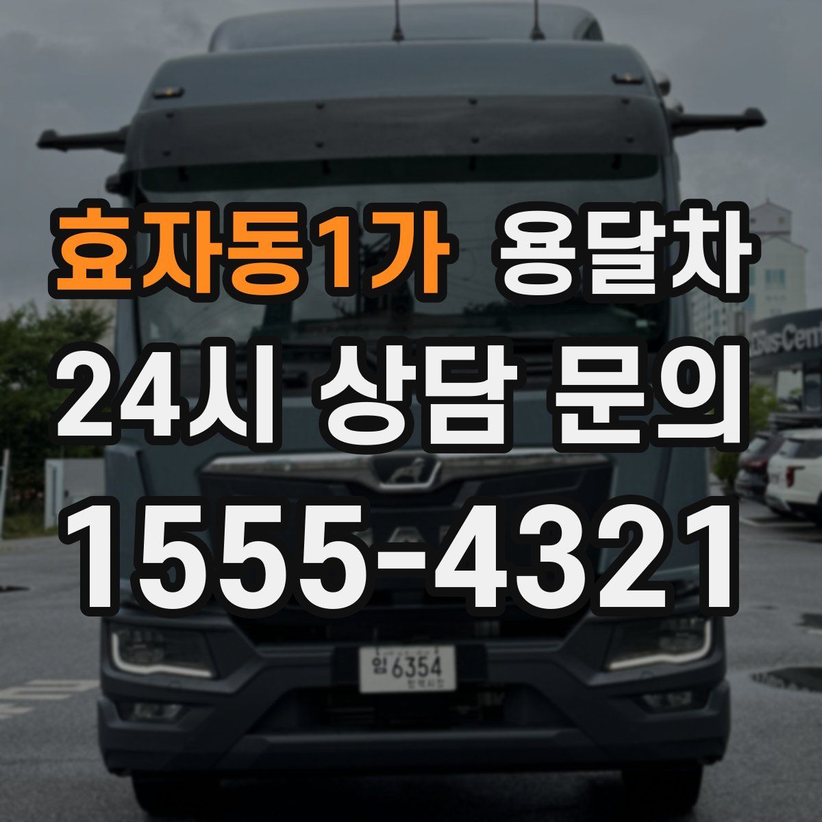효자동1가 용달차