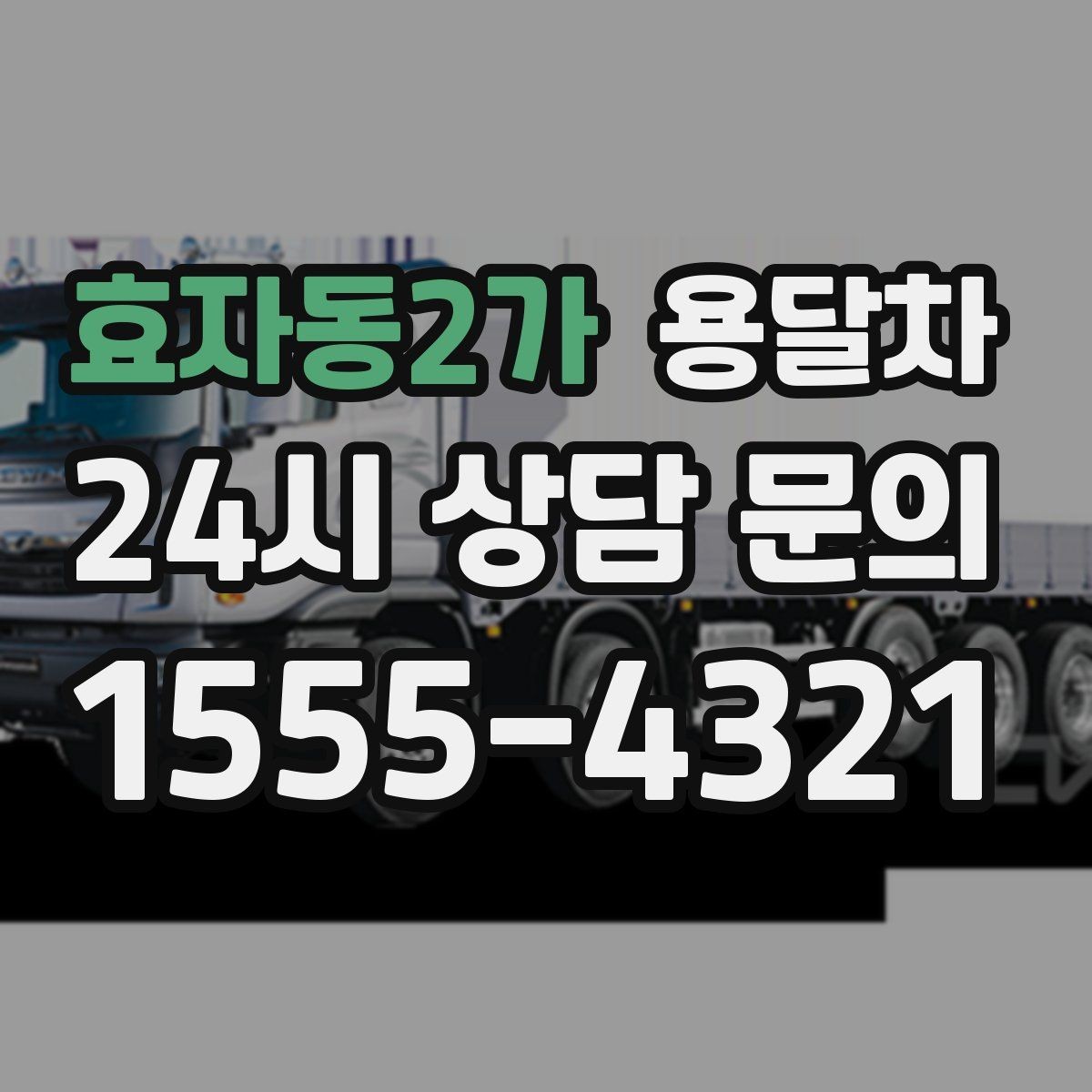 효자동2가 용달차 비용을 아끼려면 어떤 점을 봐야 할까