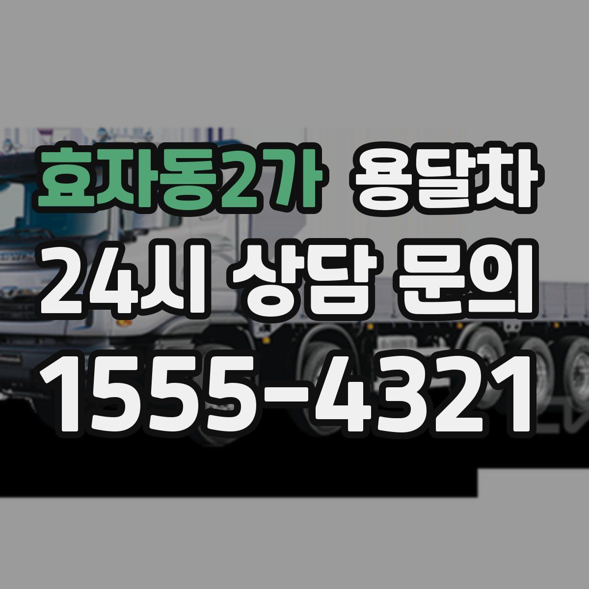 효자동2가 용달차