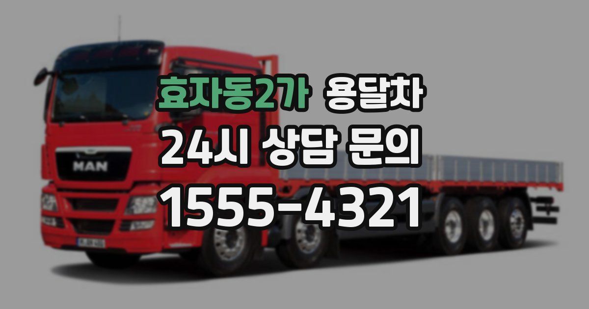 효자동2가 용달차