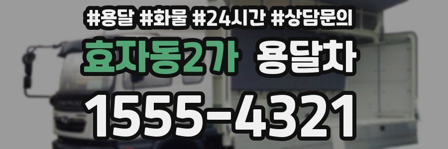 효자동2가 용달차