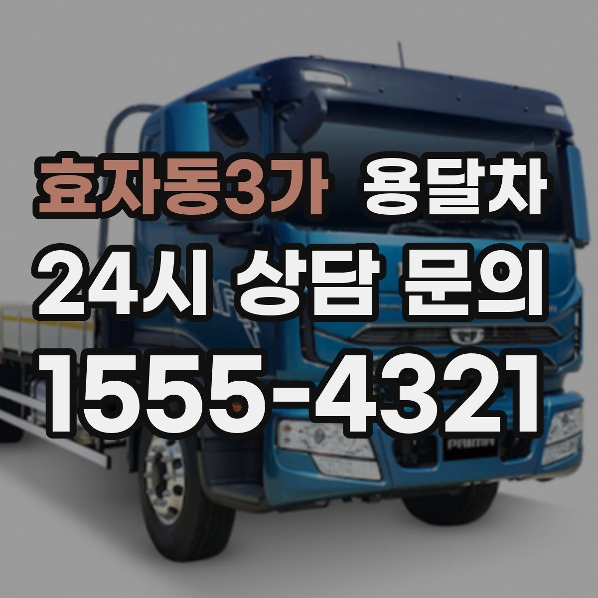 효자동3가 용달차 상담 시 꼭 확인해야 할 추가 서비스
