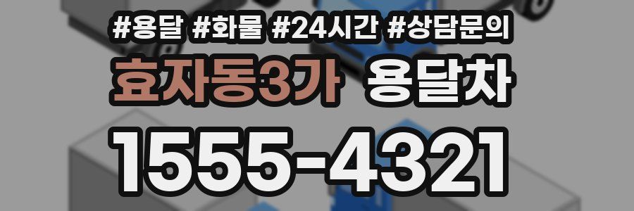 효자동3가 용달차