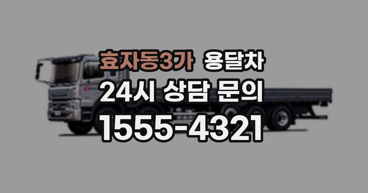 효자동3가 용달차