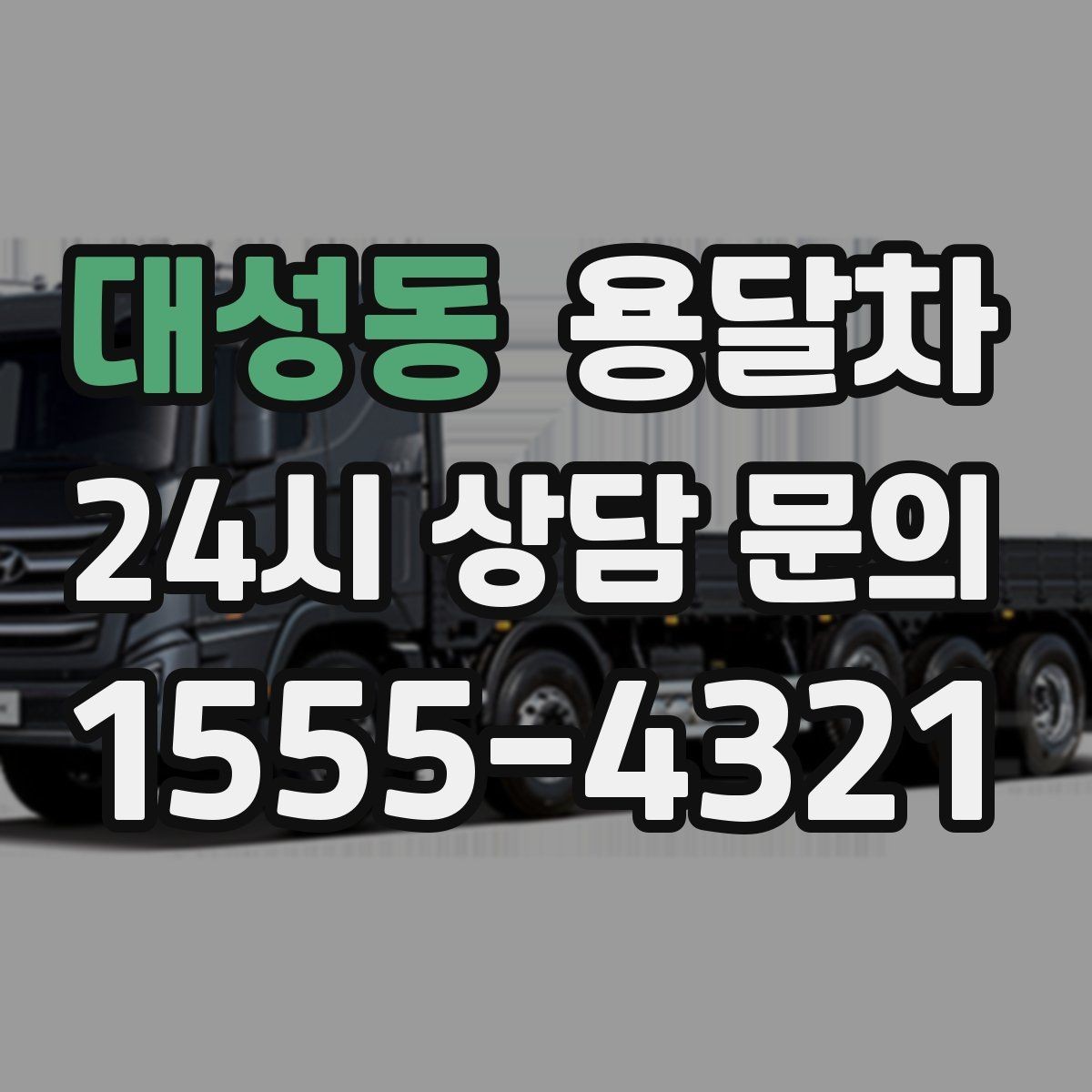 대성동 용달차 기사와의 협업이 중요한 작업 유형