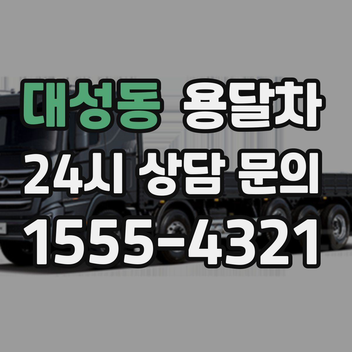 대성동 용달차