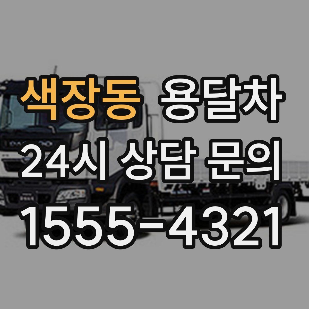 색장동 용달차 이용 후 후기를 볼 때 체크할 기준