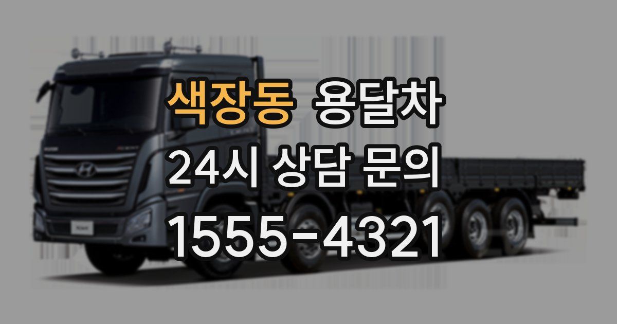 색장동 용달차