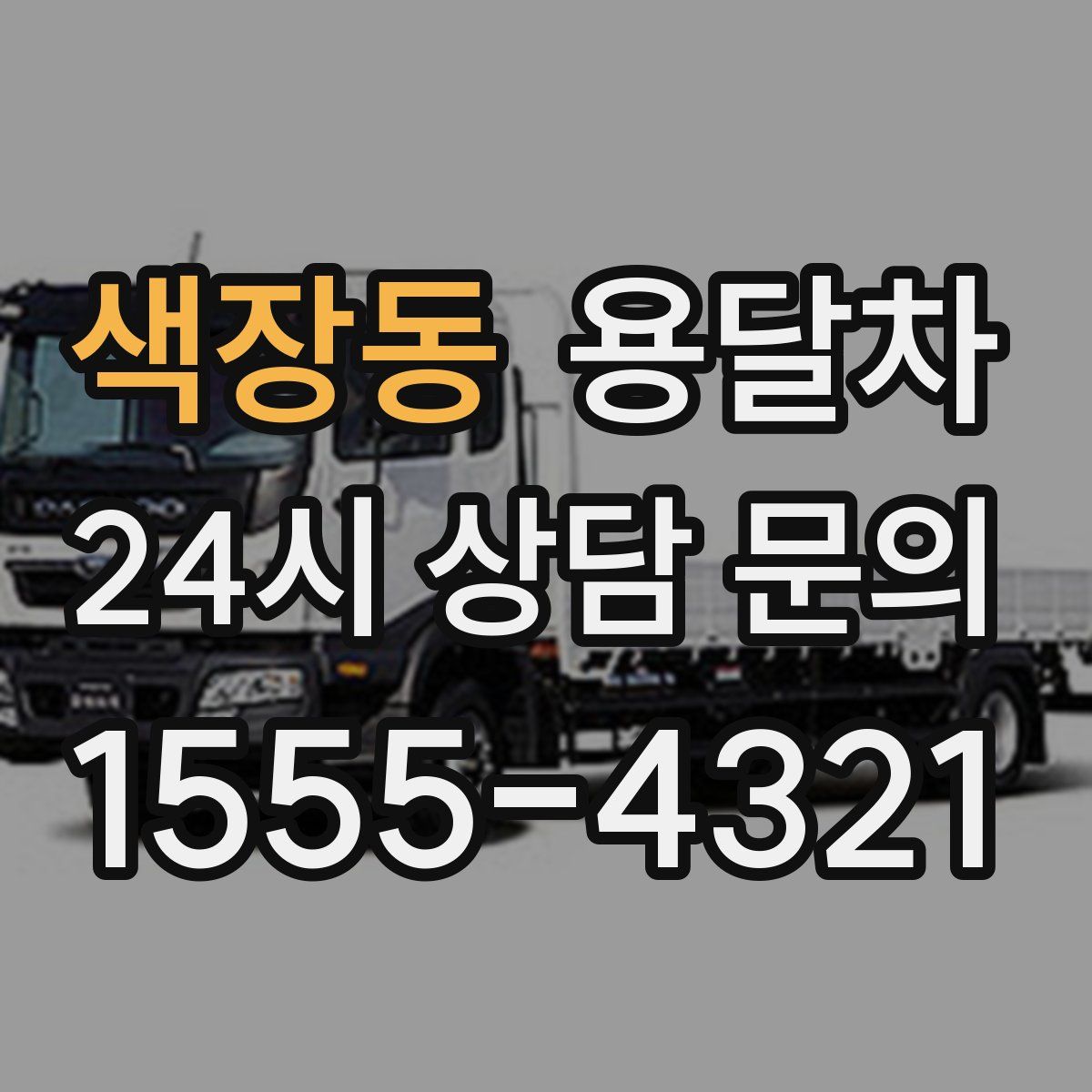 색장동 용달차
