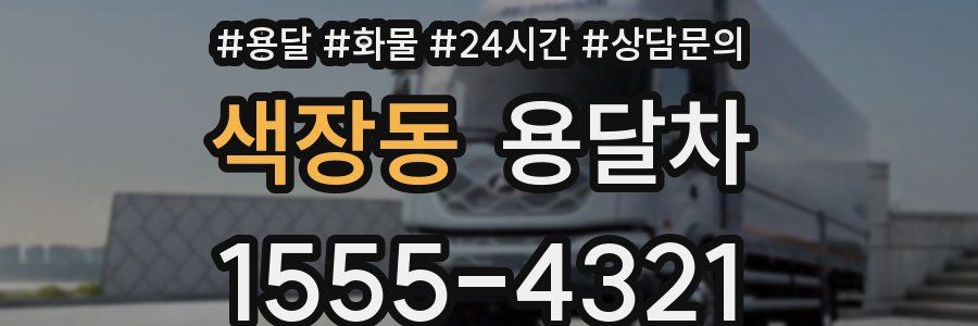 색장동 용달차