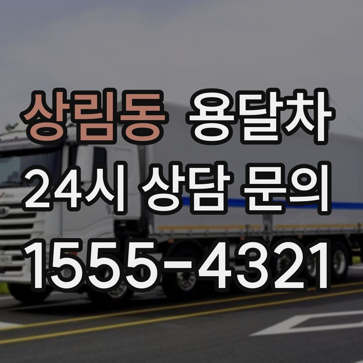 상림동 용달차