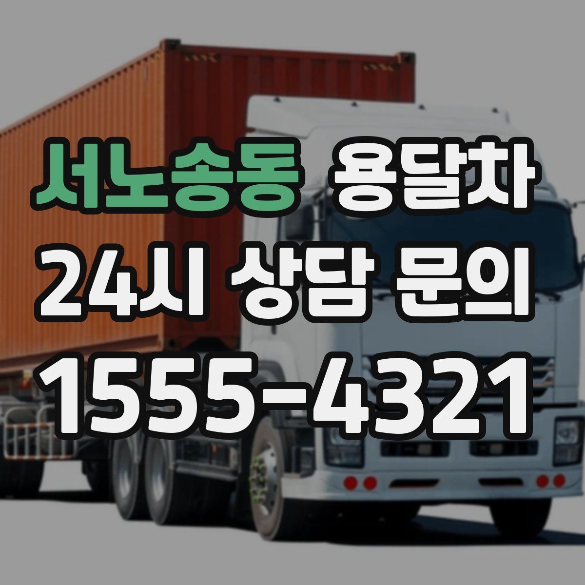 서노송동 용달차