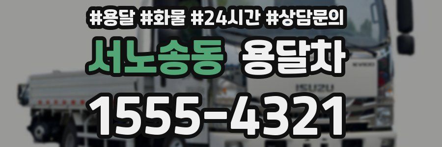 서노송동 용달차