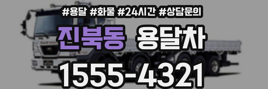 진북동 용달차