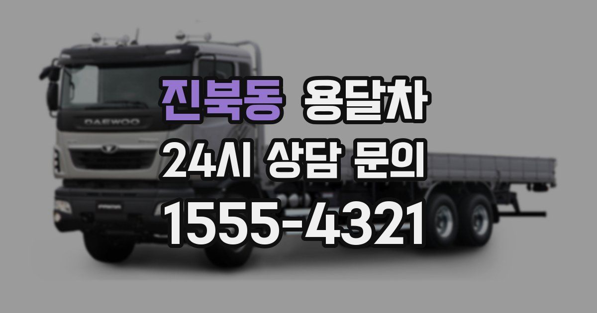 진북동 용달차