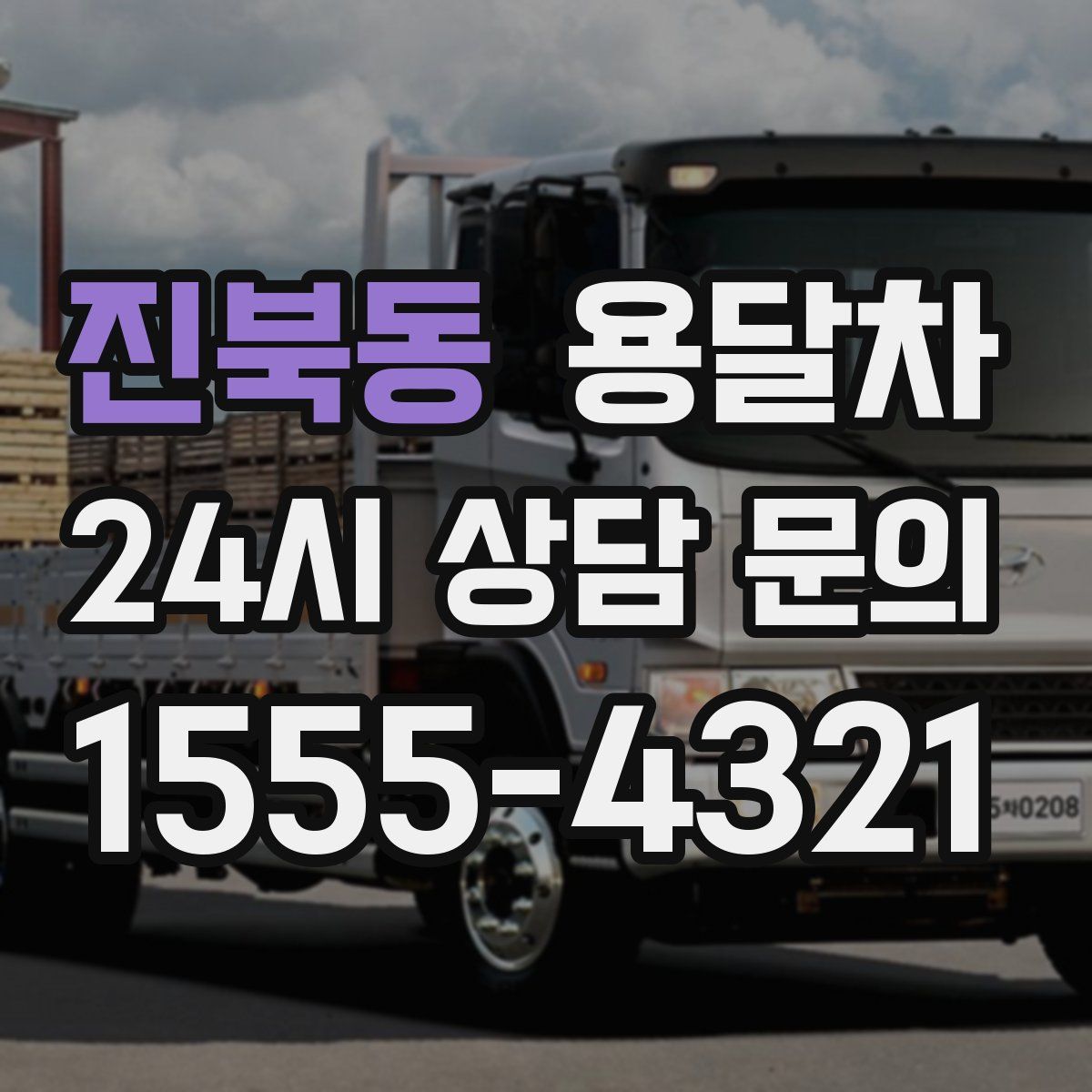진북동 용달차
