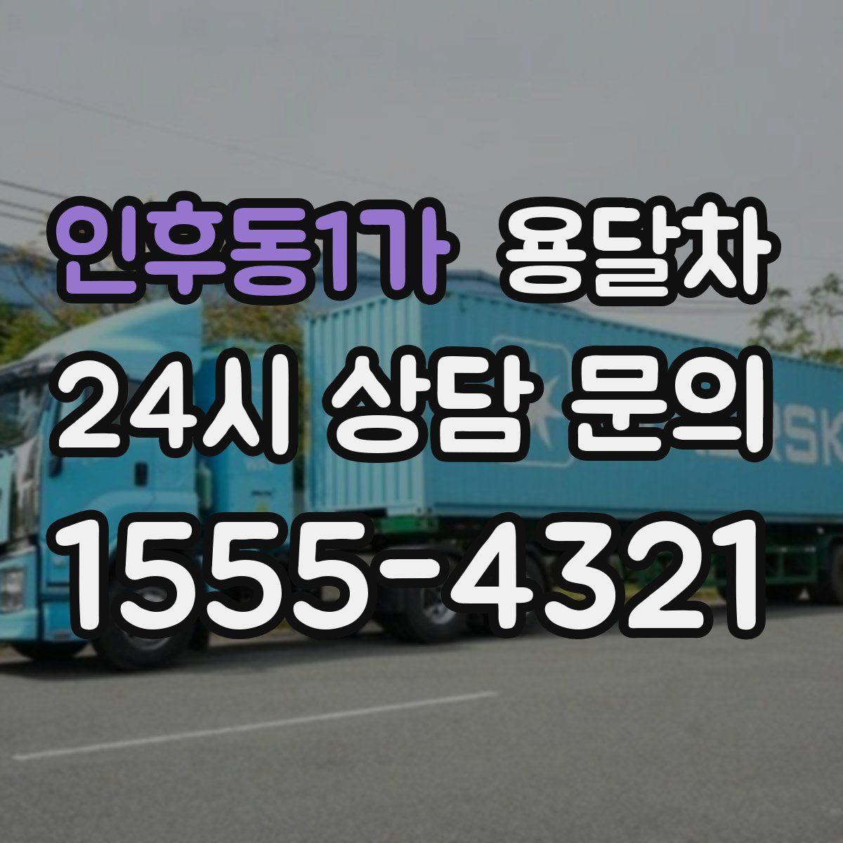 인후동1가 용달차