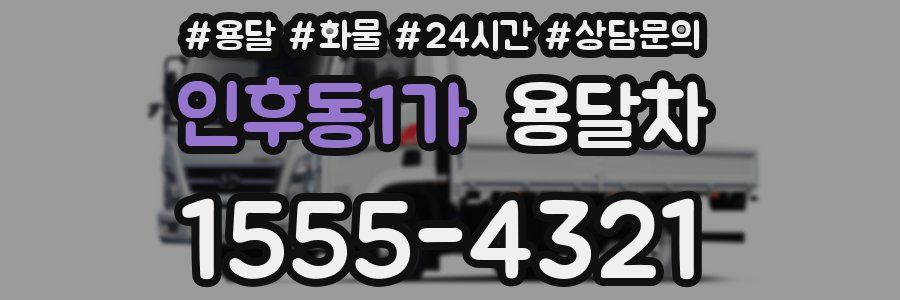 인후동1가 용달차