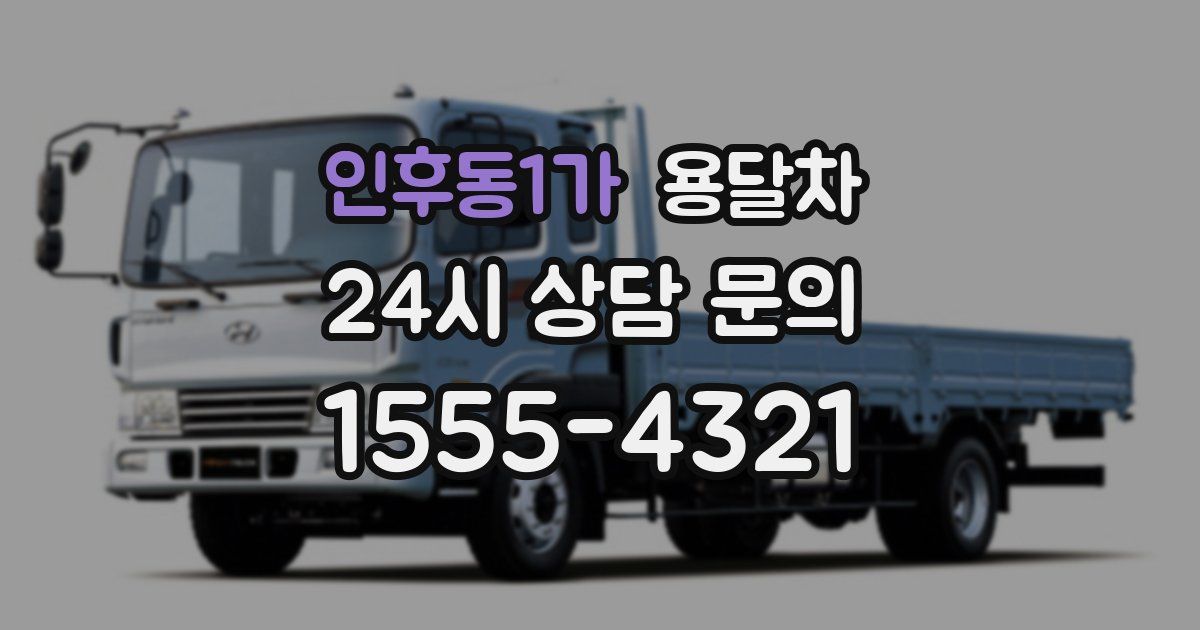 인후동1가 용달차