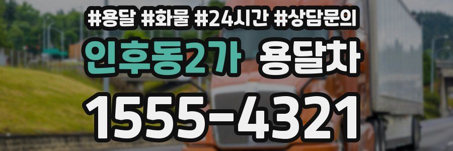인후동2가 용달차