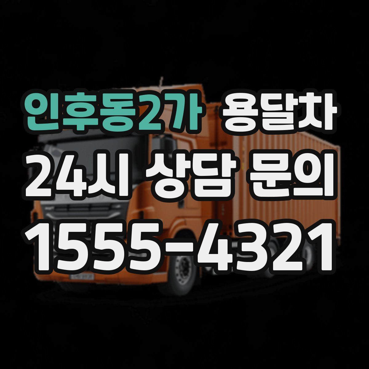 인후동2가 용달차