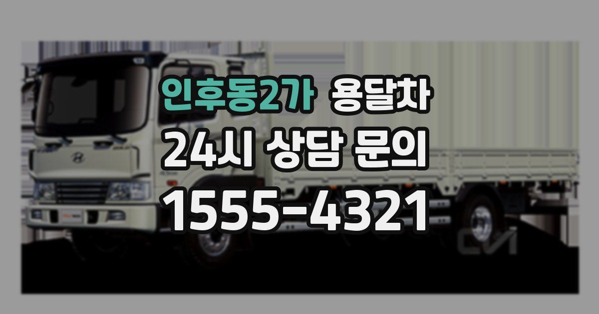 인후동2가 용달차