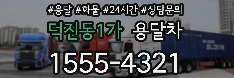 덕진동1가 용달차