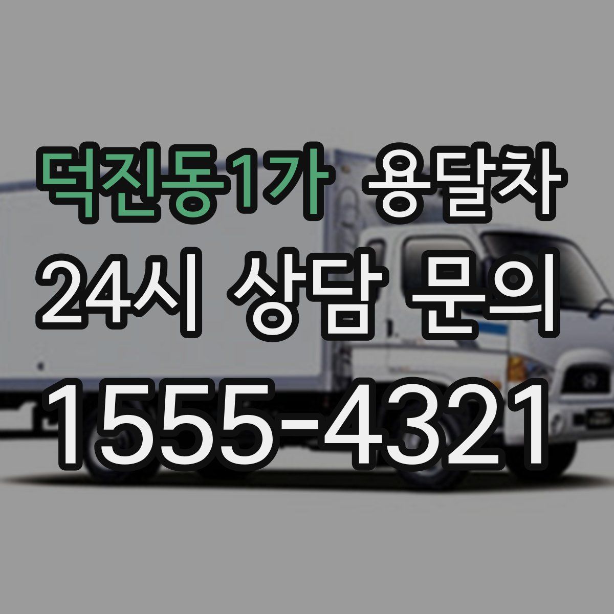 덕진동1가 용달차