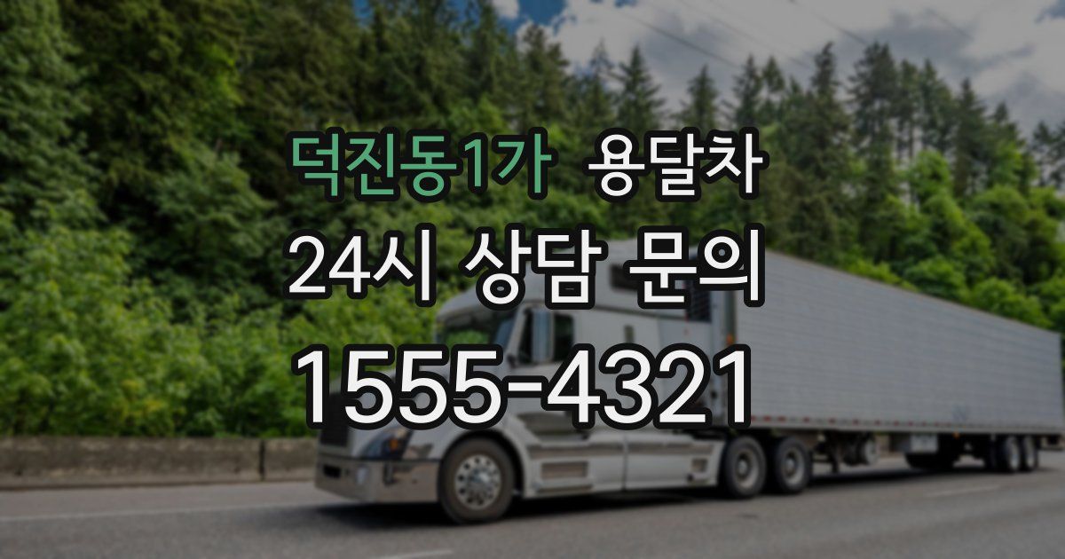 덕진동1가 용달차