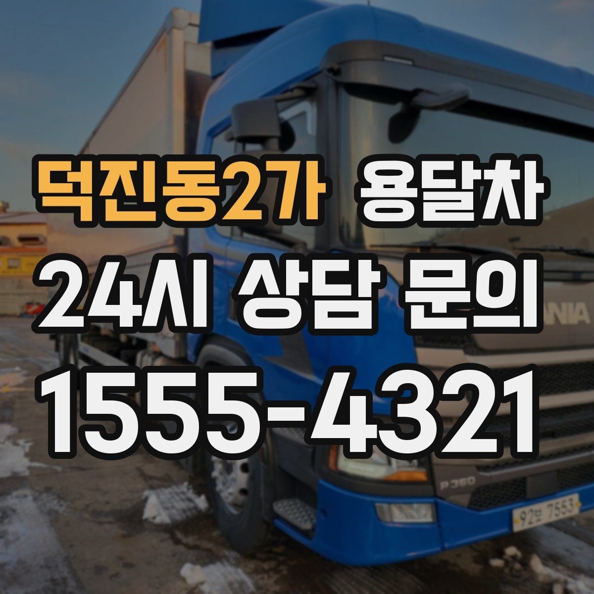 덕진동2가 용달차 선택이 달라지는 이사 규모별 체크포인트