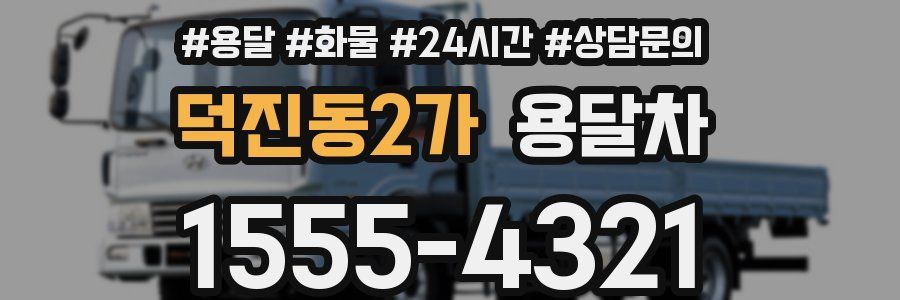 덕진동2가 용달차