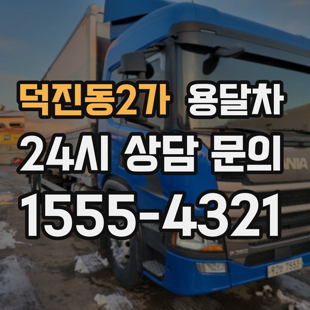 덕진동2가 용달차