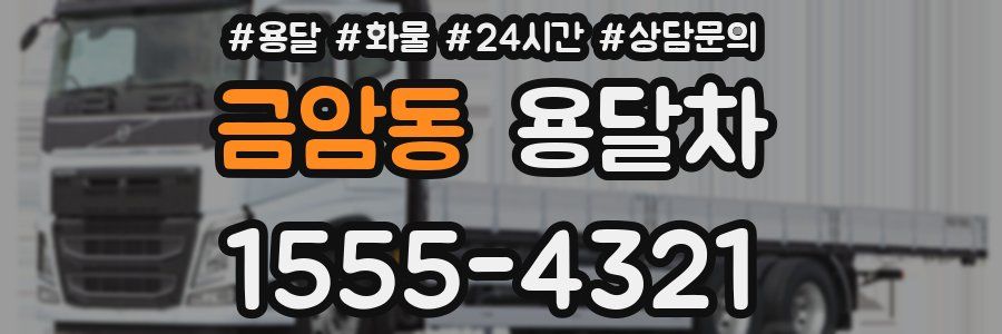 금암동 용달차