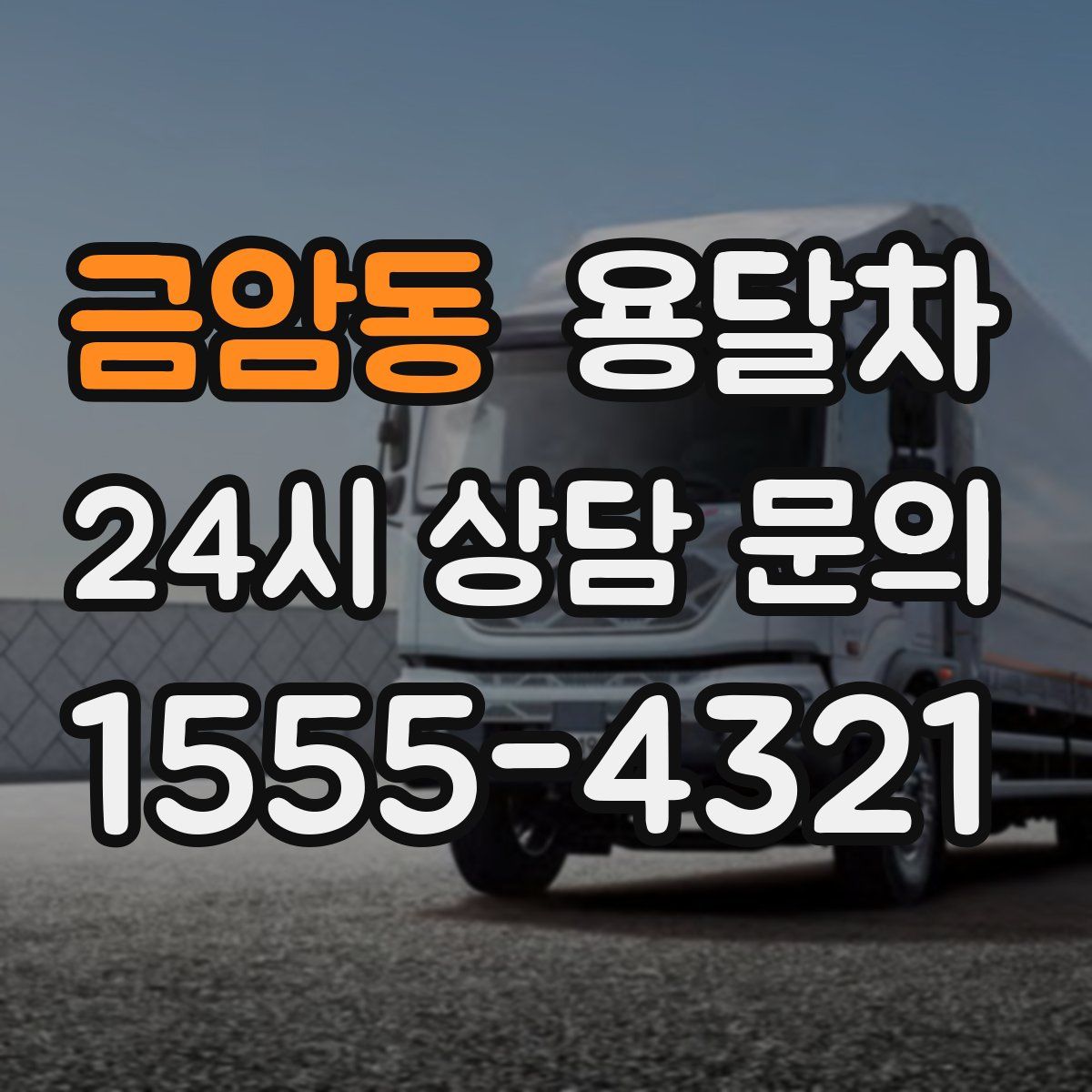 금암동 용달차