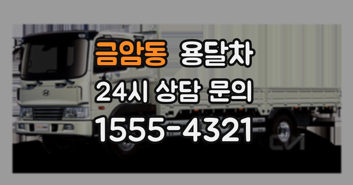 금암동 용달차