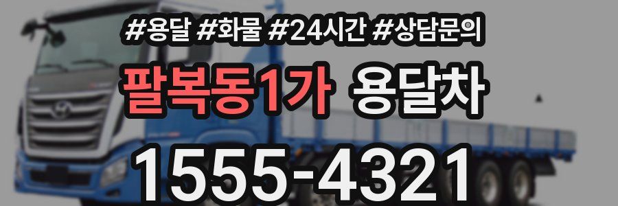 팔복동1가 용달차