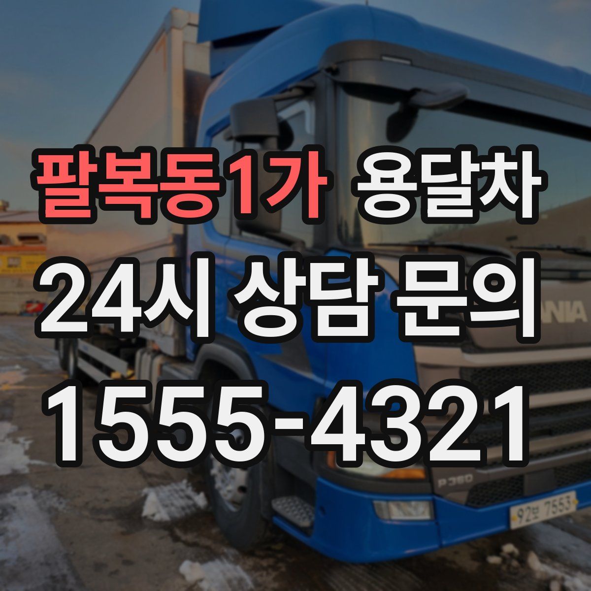 팔복동1가 용달차