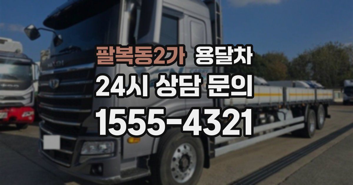 팔복동2가 용달차