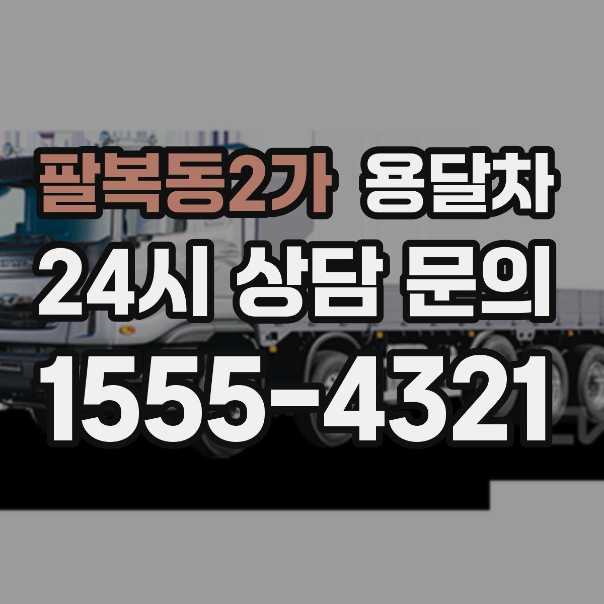 팔복동2가 용달차