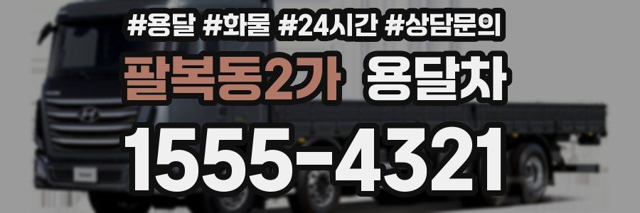 팔복동2가 용달차