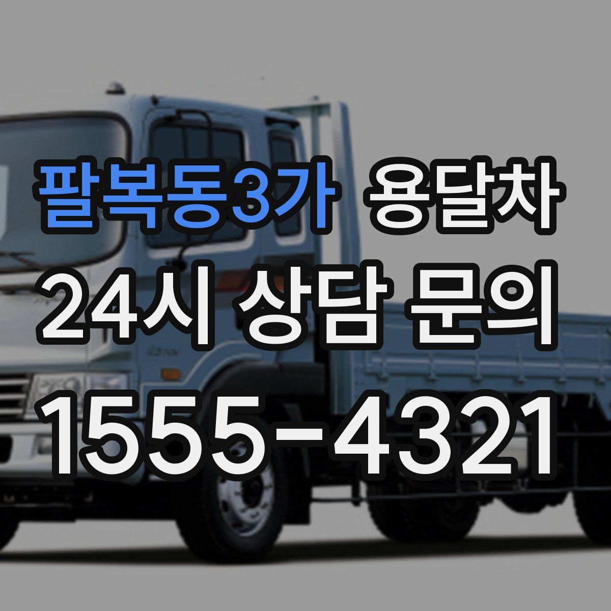 팔복동3가 용달차