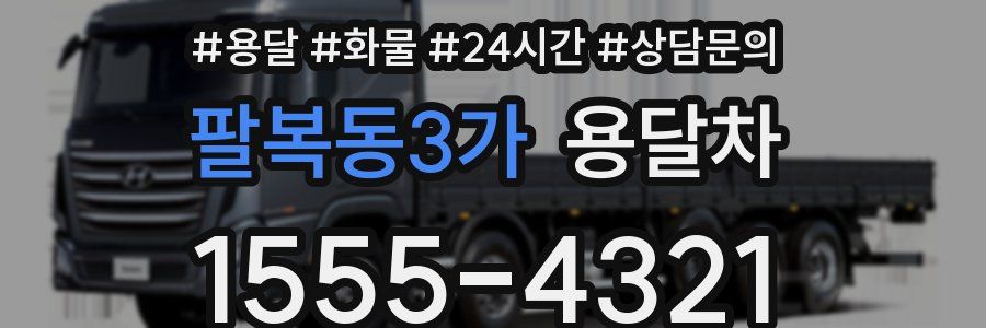 팔복동3가 용달차