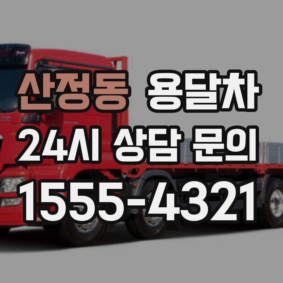 산정동 용달차