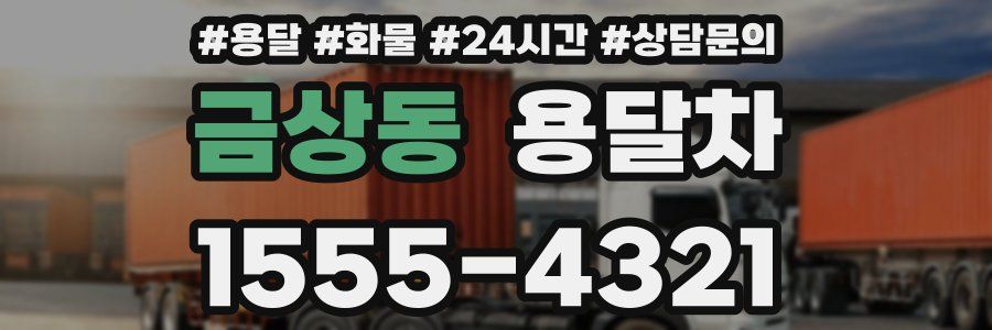 금상동 용달차