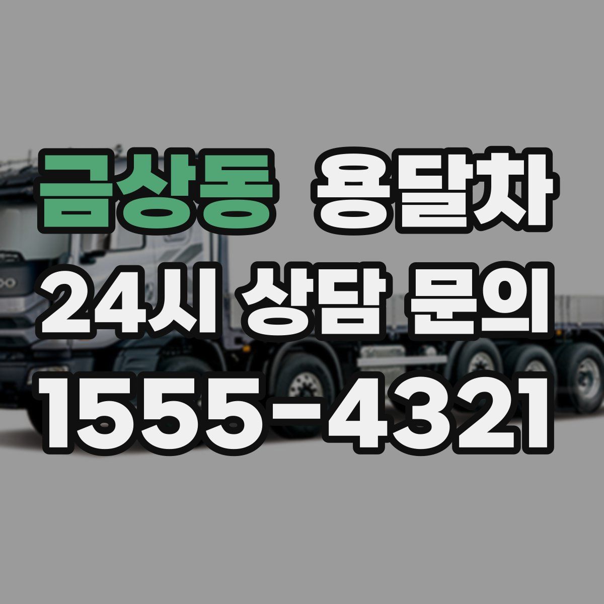 금상동 용달차