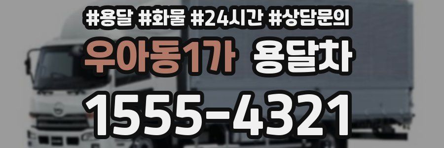우아동1가 용달차