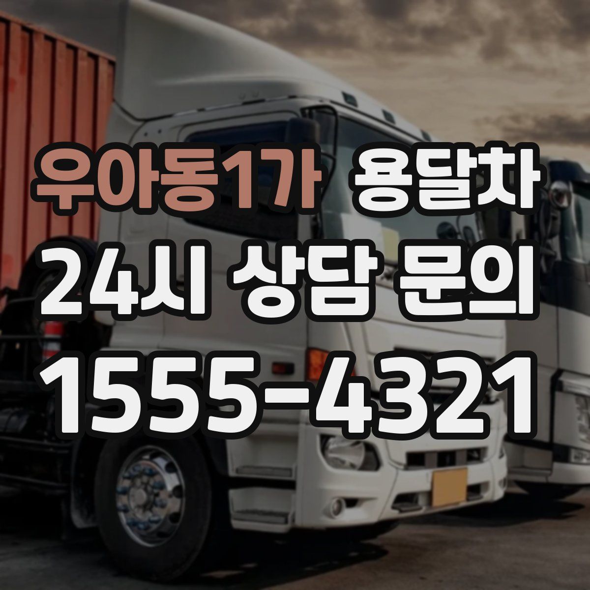 우아동1가 용달차