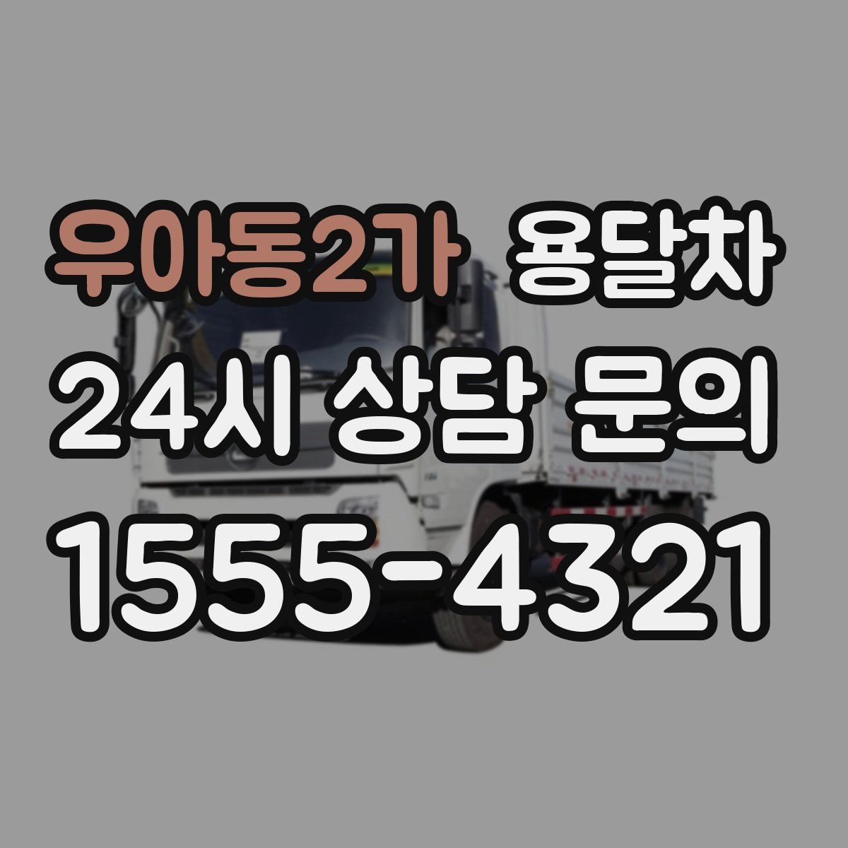 우아동2가 용달차